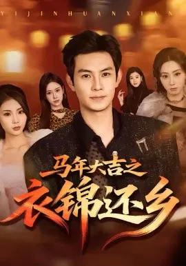 【短剧】马年大吉之衣锦还乡