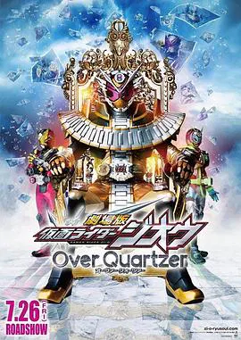 【动漫电影】剧场版 假面骑士时王 Over Quartzer