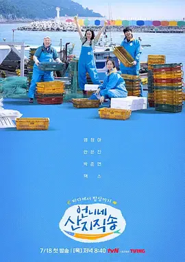 【日韩综艺】姐姐家的产地直送