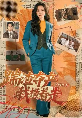 【短剧】踹渣夺产，空间在手我横着走