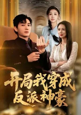 【短剧】开局我穿成反派神豪