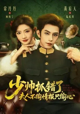 【短剧】少帅抓错了，夫人不偷情报只偷心