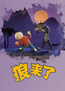 【动漫电影】狼来了