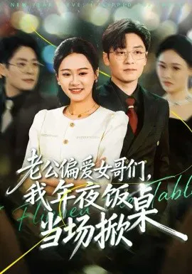 【短剧】老公偏爱女哥们，我年夜饭当场掀桌