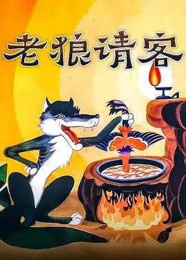 【动漫电影】老狼请客