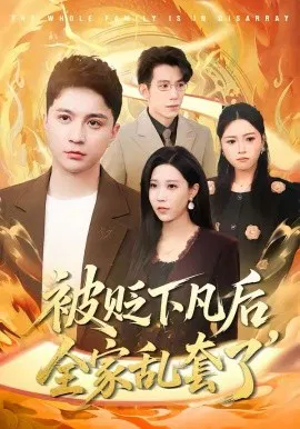 【短剧】被贬下凡后全家乱套了