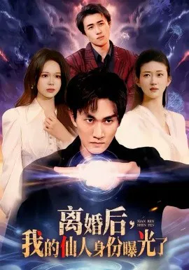 【短剧】离婚后，我的仙人身份曝光了