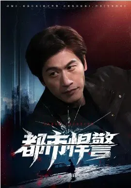 【短剧】都市悍警