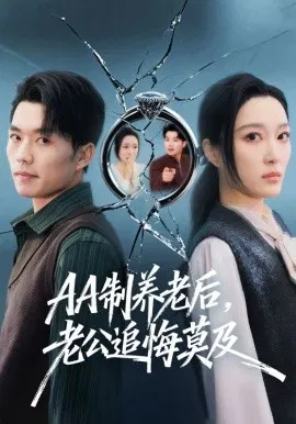 【短剧】AA制养老后，老公追悔莫及