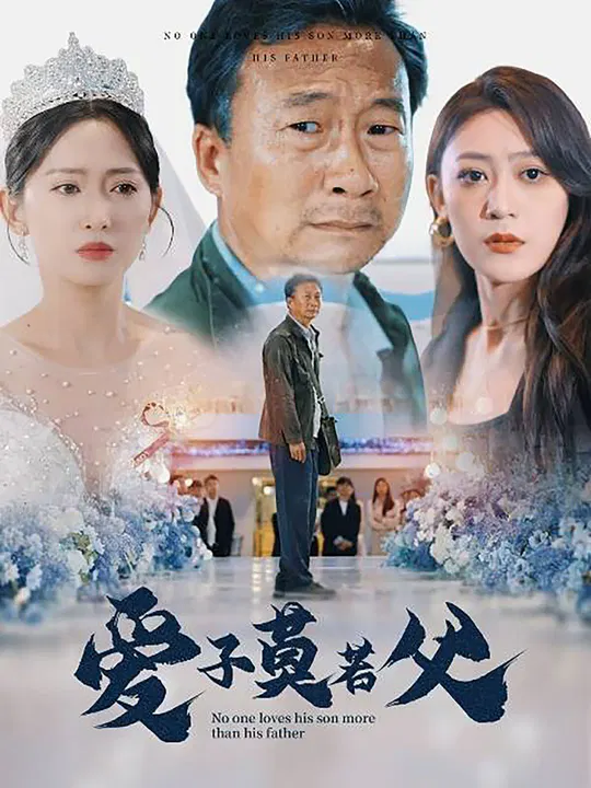 【短剧】爱子莫若父