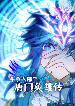 【国产动漫】斗罗大陆外传唐门英雄传第一季动态漫