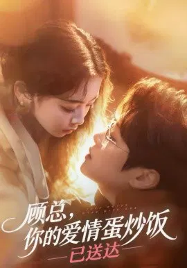 【短剧】顾总，你的爱情蛋炒饭已送达