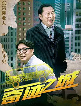 【剧情片】奇迹之城