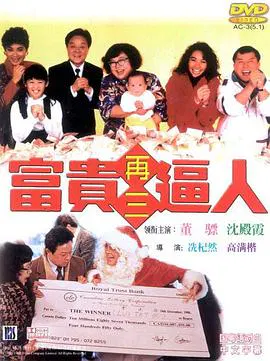 【喜剧片】富贵再三逼人(粤语)