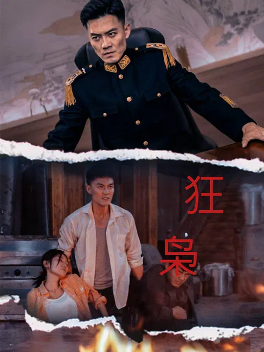 【短剧】狂枭