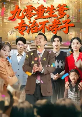 【短剧】九零重生爹，专治不孝子