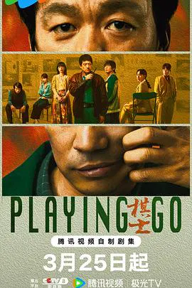 【国产剧】棋士