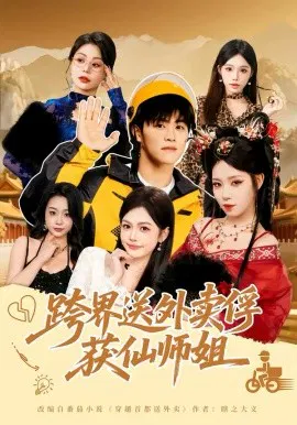 【短剧】跨界送外卖俘获仙师姐