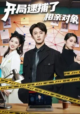 【短剧】开局逮捕了相亲对象