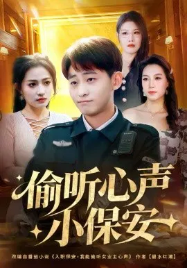 【短剧】偷听心声小保安