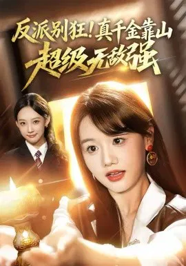 【短剧】反派别狂！真千金靠山超级无敌强
