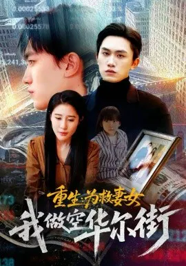 【短剧】重生：为救妻女我做空华尔街