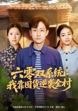 【短剧】六零双系统：我靠囤货逆袭全村