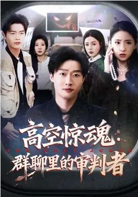【短剧】高空惊魂：群聊里的审判者