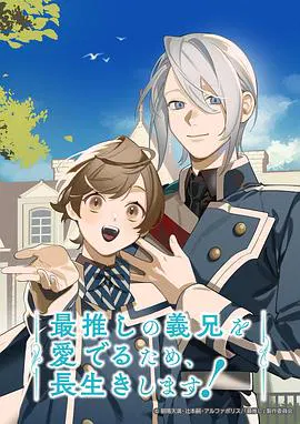 【日韩动漫】为了能长久地疼爱我最喜欢的义兄，我要健康长寿！