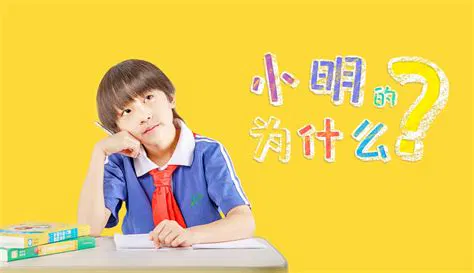 【剧情片】小明的为什么
