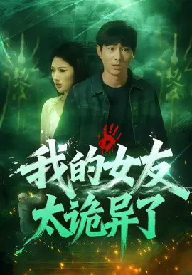 【短剧】我的女友太诡异了