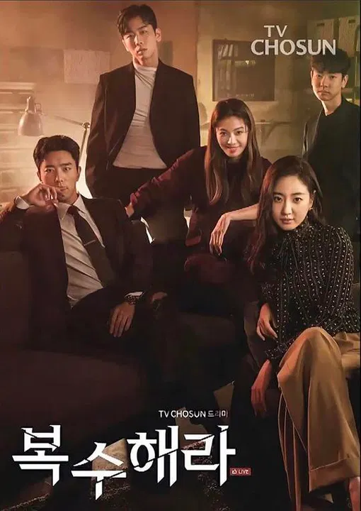 【韩国剧】复仇吧