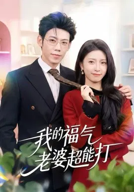 【短剧】我的福气老婆超能打