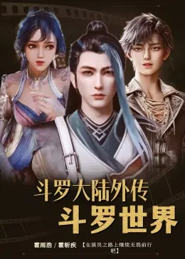【国产动漫】斗罗大陆外传斗罗世界