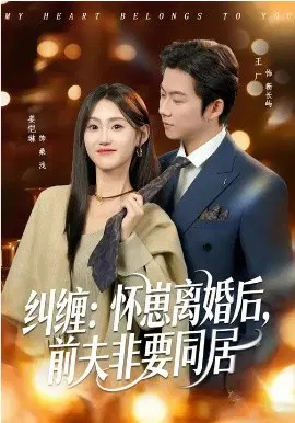 【短剧】纠缠：怀崽离婚后，前夫非要同居