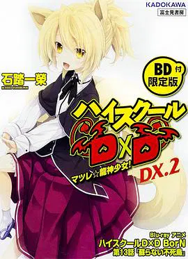 【日韩动漫】恶魔高校D×D BorN OAD