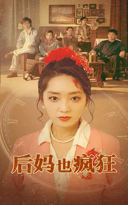 【短剧】后妈也疯狂