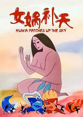 【动漫电影】女娲补天