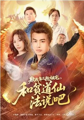 【短剧】欺我年迈抢祖宅，和贫道仙法说吧