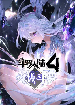 【国产动漫】斗罗大陆4终极斗罗第一季动态漫