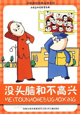 【动漫电影】没头脑和不高兴
