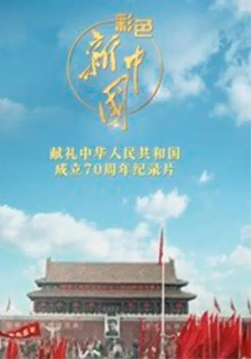 【记录片】彩色新中国