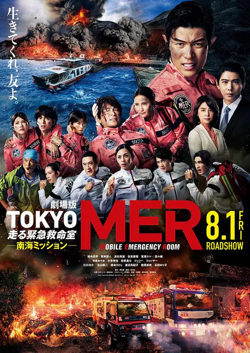 【剧情片】TOKYO MER～移动的急救室～ 南海任务 电影