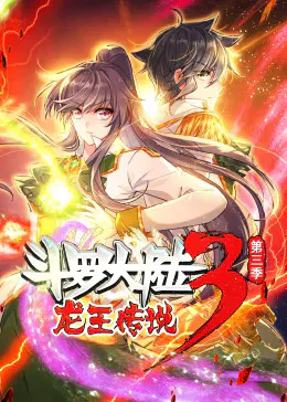 【国产动漫】斗罗大陆3龙王传说第三季动态漫