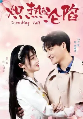 【短剧】炽热的沦陷