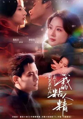 【短剧】前夫失忆后，成了我的粘人精