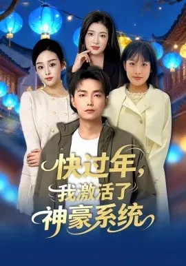 【短剧】快过年，我激活了神豪系统