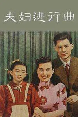 【剧情片】夫妇进行曲