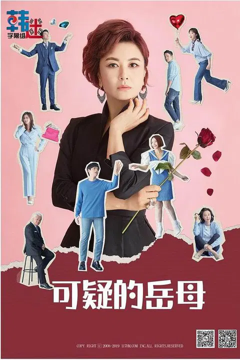 【韩国剧】可疑的岳母