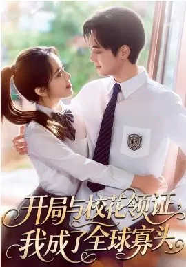 【短剧】开局与校花领证，我成了全球寡头